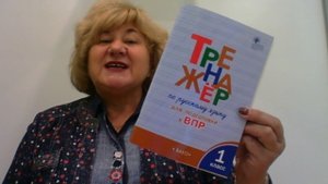 Рабочая тетрадь "Тренажёр по русскому языку для подготовки к ВПР. 1 класс"
