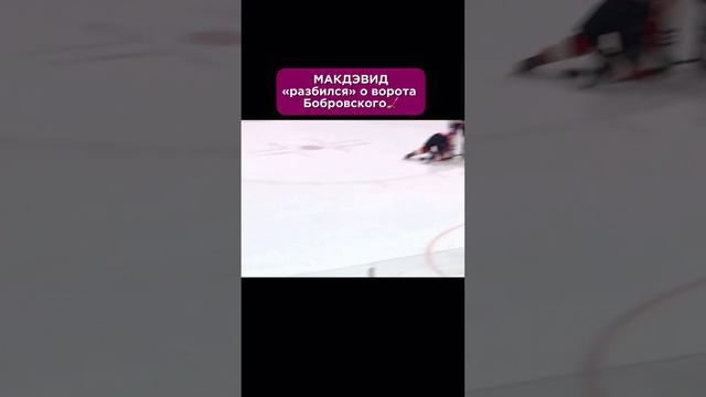 🏒 МакДэвид «разбился» о ворота Бобровского 🥅