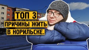 ТОП 3 причины жить в Норильске / Зарплата / Льготы / Работа /