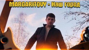 MARGARITOVY - Наш город