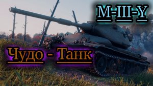M-III-Y Чудо Танк