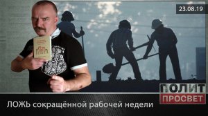 ЛОЖЬ сокращённой рабочей недели