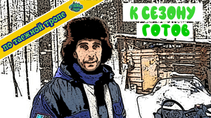 Подготовка к новому охотничьему сезону