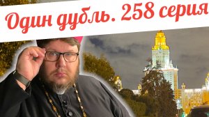 Стрим. Один дубль. 258 серия. Старокатолический митрополит ✠ Павел Бегичев отвечает на ваши вопросы