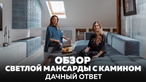 Шикарная мансарда с камином_перестройка. Обзор нового проекта Дачного ответа