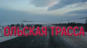 Суровая Ольская трасса // #ПОКАТУШКИ #ОЛА #МАГАДАН