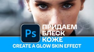 Как добавить блеск кожи на фотографии в Photoshop - How to add skin shine to photos in Photoshop