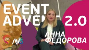 #6 Анна Федорова, Агентство развития Мончегорска | EVENT ADVENT 2.0