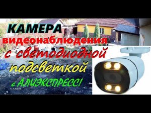 Камера видеонаблюдения AHD с светодиодной подсветкой с Алиэкспресс!