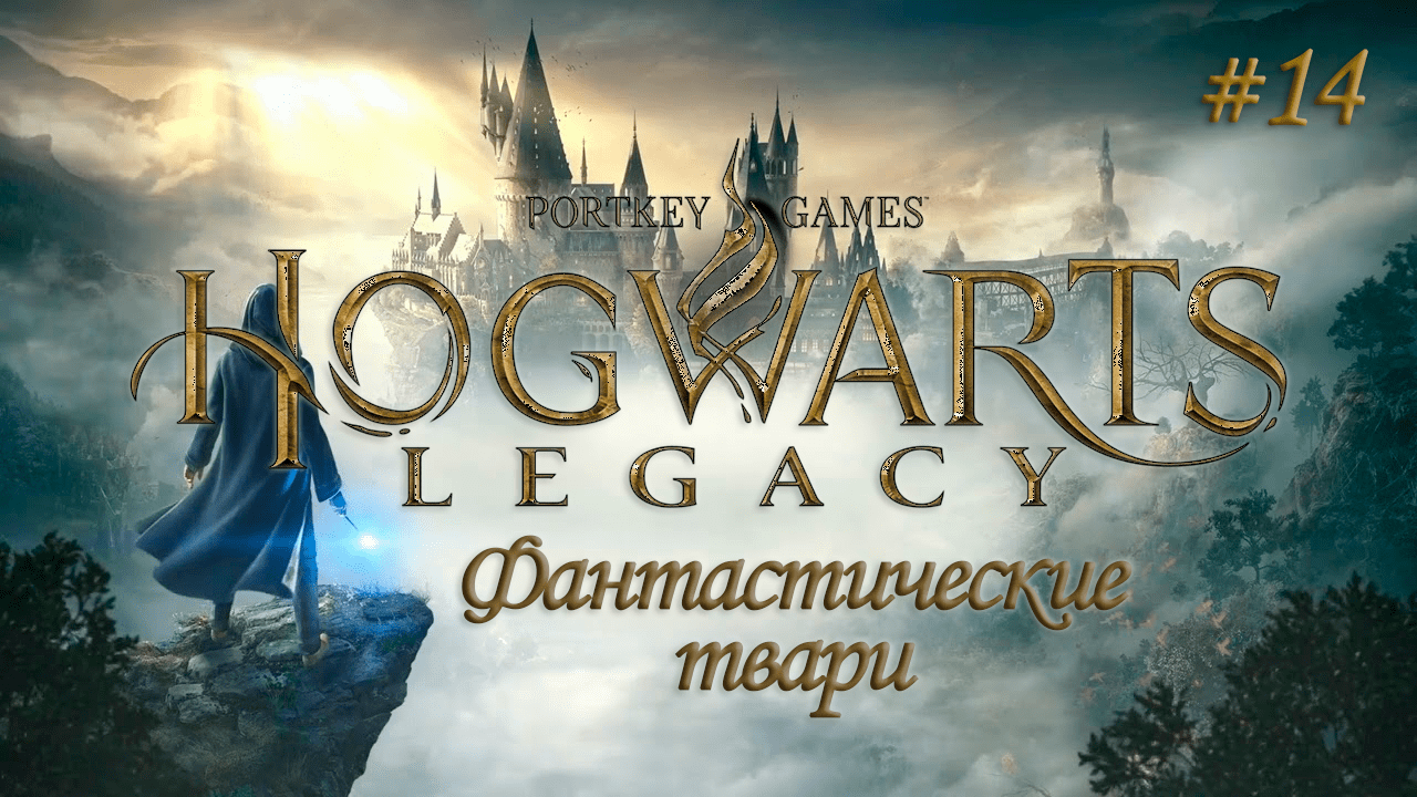 HOGWARTS LEGACY (Хогвартс Наследие) ▻ Прохождение ▻ Фантастические твари #14