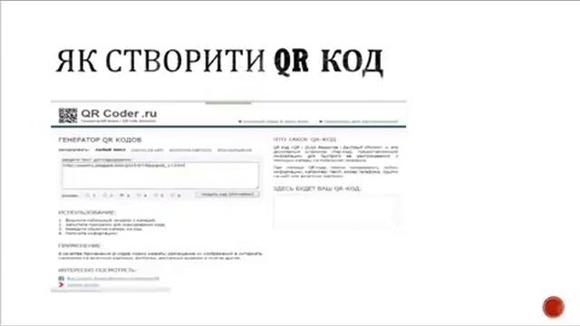 Як створити та прочитати QR код смотреть онлайн