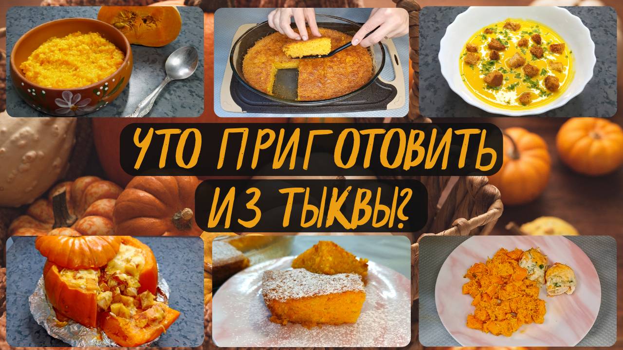 Топ-5 АКТУАЛЬНЫХ идей рецептов из ТЫКВЫ. Блюда из тыквы. Тыква в духовке. Суп из тыквы.Пшённая каша