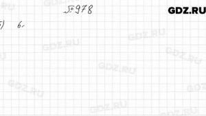 № 978 - Алгебра 9 класс Мерзляк