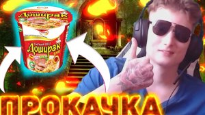 ПРОКАЧКА СВОЕГО ДОШИРАКА ОТ ZADROT100LVL \ СЕКРЕТНЫЙ РЕЦЕПТ