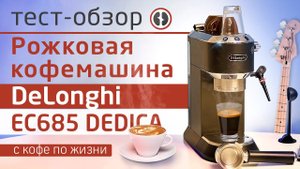 Обзор кофеварки DeLonghi EC685 DEDICA | Инструкция по приготовлению эспрессо - капучино