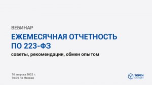 Ежемесячная отчетность по 223-ФЗ