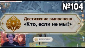 КТО, ЕСЛИ НЕ МЫ! Походный дневник Фатуи Геншин импакт СЕКРЕТНЫЕ достижения видео №104 Genshin Impact