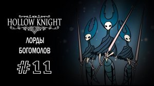 Лорды богомолов | Hollow Knight | Прохождение #11