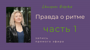 Правда о ритме 1 часть  Е. Олёрская