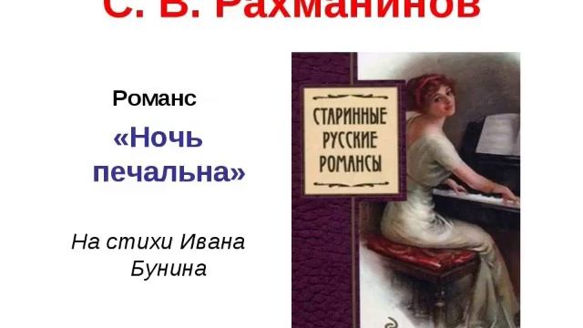 Известные романсы рахманинова. Романс на стихи Бунина. Романсы Рахманинова. Ночь печальна Рахманинов. Рахманинов произведения романсы.