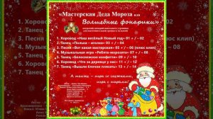 Арина Чугайкина Мастерская Деда Мороза сценарий новогоднего утренника для подготовительной группы (с