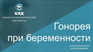 545  Гонорея при беременности