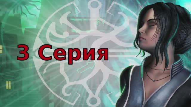 Dreamfall Бесконечное путешествие - 3 Cерия (Dreamfall The Longest Journey Wine + PlayOnLinux)