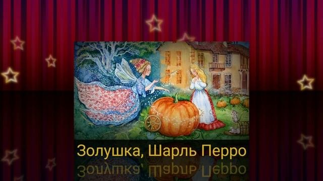 Золушка, Шарль Перро