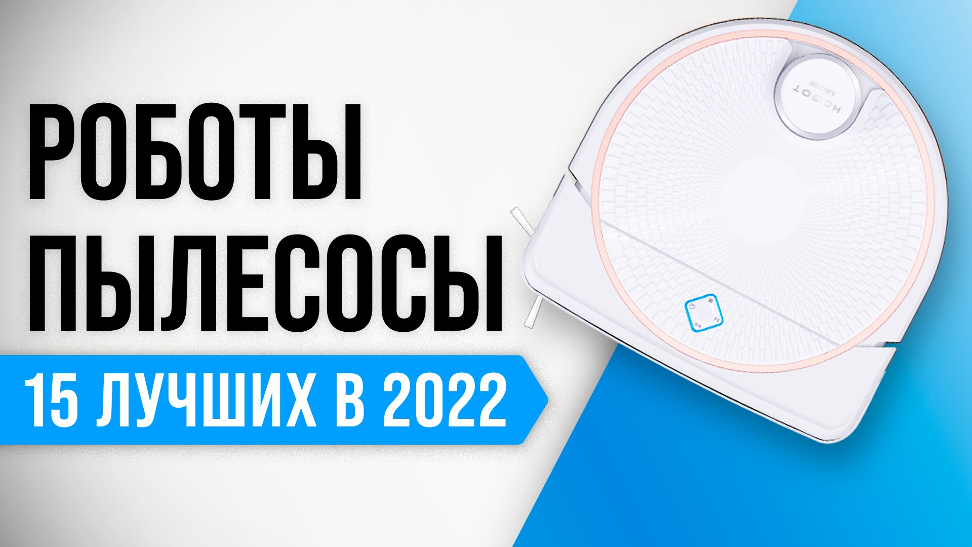 Рейтинг лучших роботов пылесосов 2022 года | Какой робот-пылесос купить для дома?