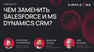 Чем заменить SALESFORCE и MS DYNAMICS CRM?