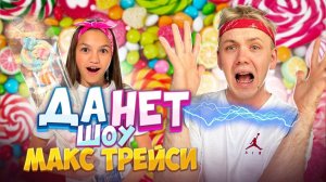 ДА НЕТ ШОУ с Максом Трейси! Не знаешь ответ, получай заряд! ПРЕМЬЕРА ШОУ