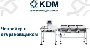Чеквейер JW-C2000-1-1 с отбраковщиком Arm-reject