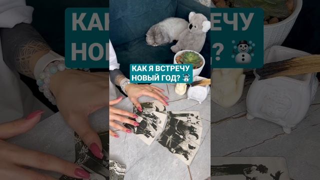 КАК Я ВСТРЕЧУ НОВЫЙ ГОД? ☃️~ Таро онлайн расклад ?