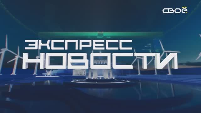 Экспресс новости на Своём от 23 ноября 2023г. 14:00