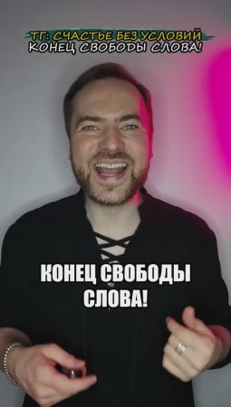 Конец свободы слова!