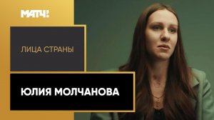 «Лица страны». Юлия Молчанова