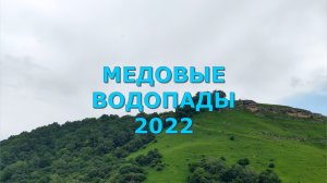 МЕДОВЫЕ ВОДОПАДЫ 2022