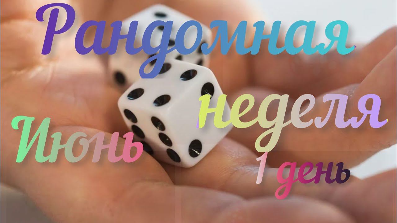 Рандомная неделя Июнь / Вступление / 1 старт / Теги. Нужны ли… /