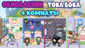 Обновление в Тока Бока. 4 комнаты