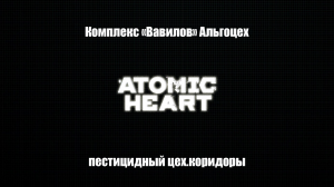 Atomic Heart -" Вавилов" Пестицидный цех