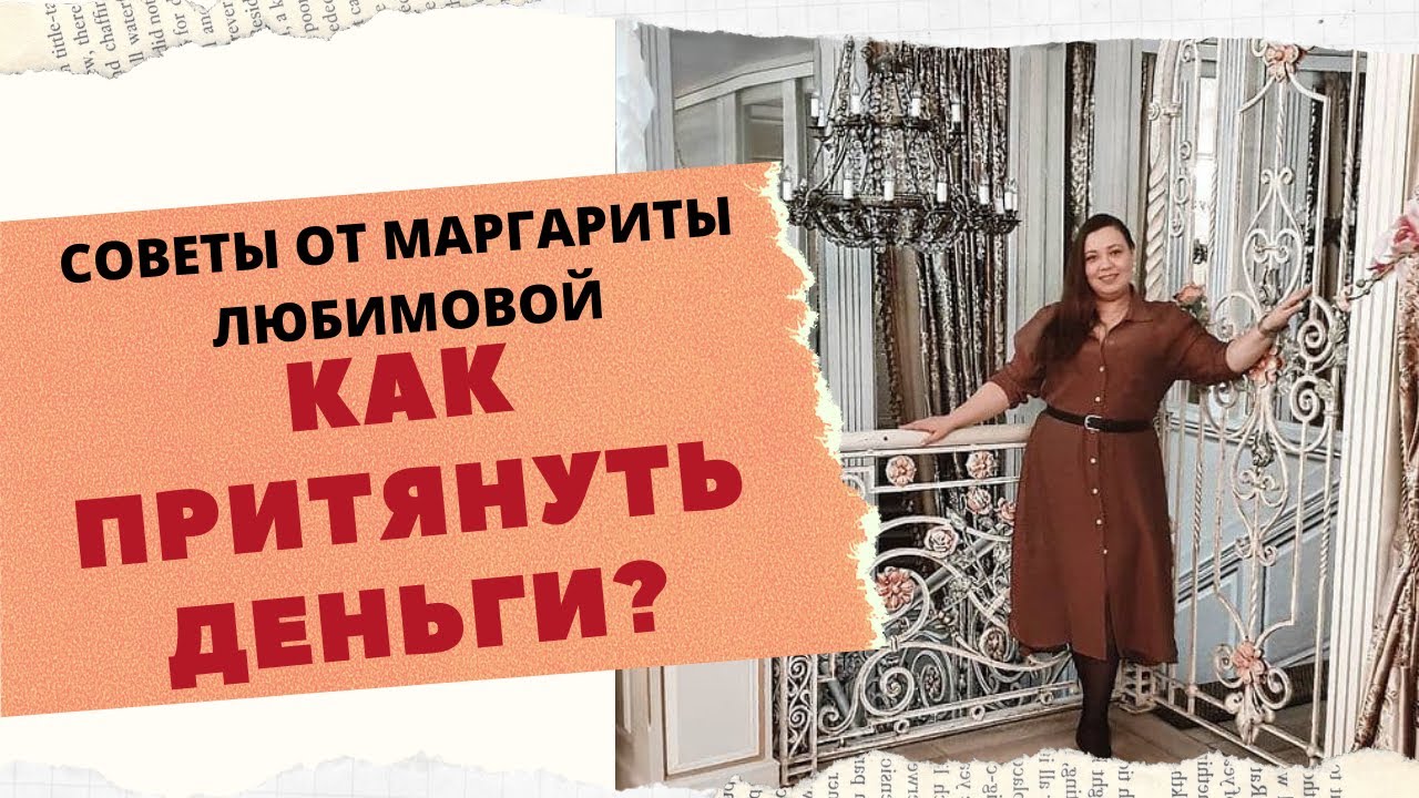 КАК ПРИТЯНУТЬ ДЕНЬГИ. ФОРМУЛЫ ПРИВЛЕЧЕНИЯ ДЕНЕГ