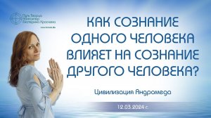 Как сознание одного человека влияет на сознание другого человека? | Ченнелинг