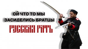 Армия России - Ой Что То Мы Засиделись Братцы !