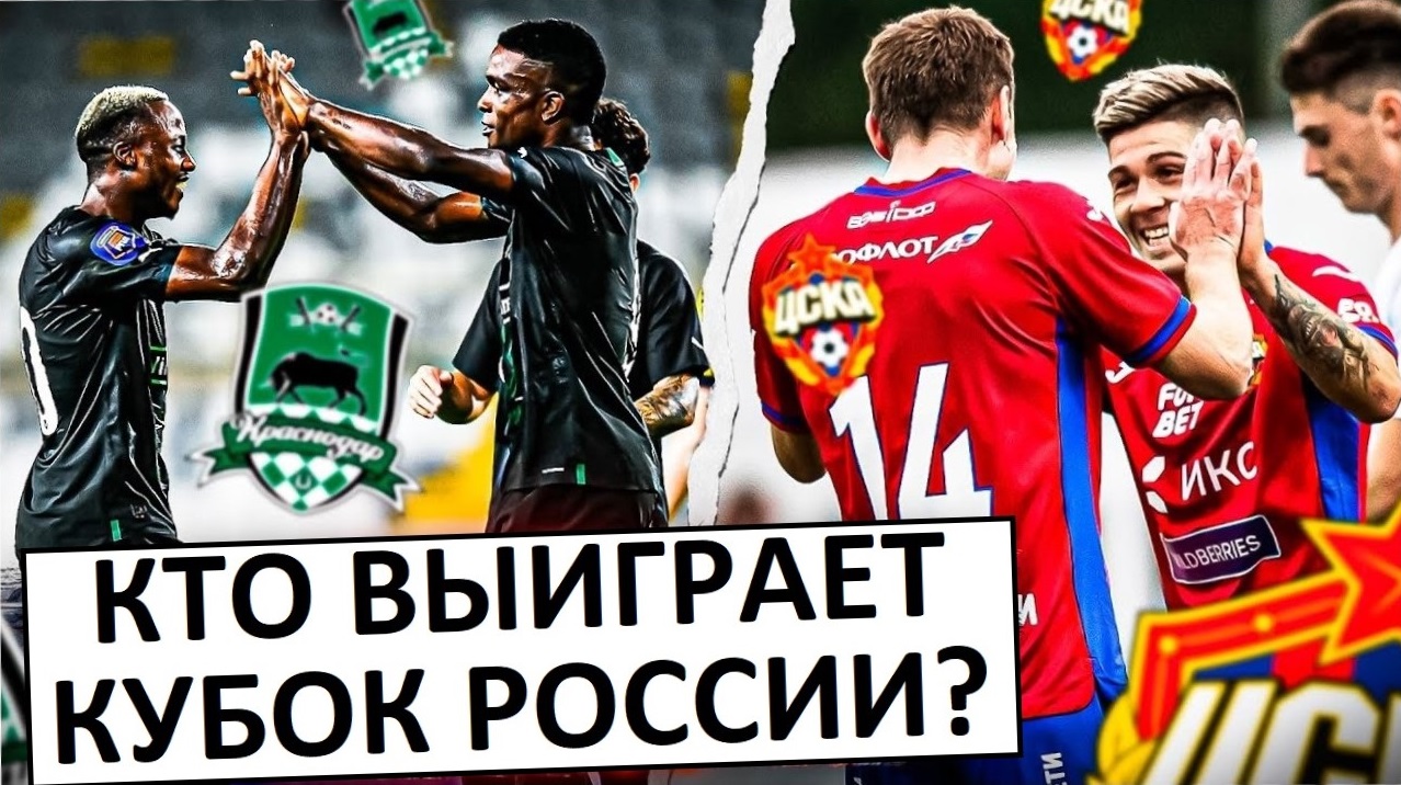 ЦСКА выиграет Кубок России?