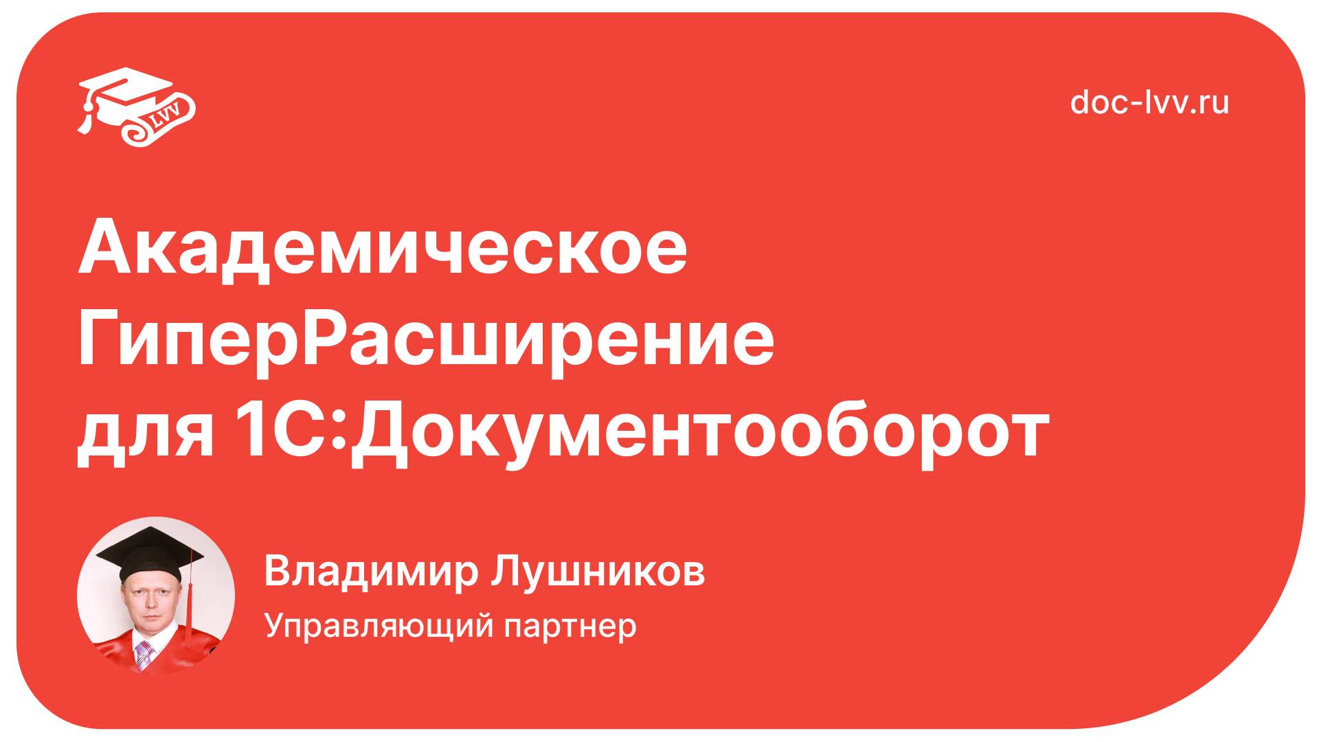 Презентация — Академическое ГиперРасширение для 1С:Документооборота