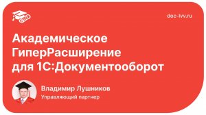 Презентация — Академическое ГиперРасширение для 1С:Документооборота