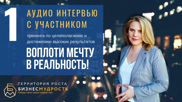 Аудио интервью с участником экспресс-курса по целеполаганию Ириной