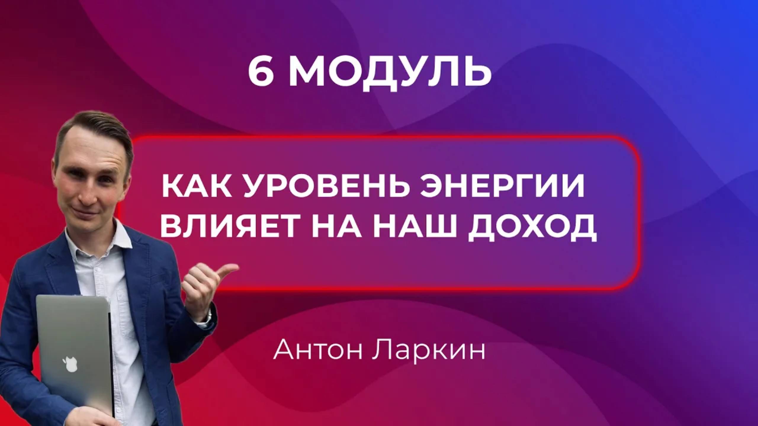 Как уровень энергии влияет на наш доход