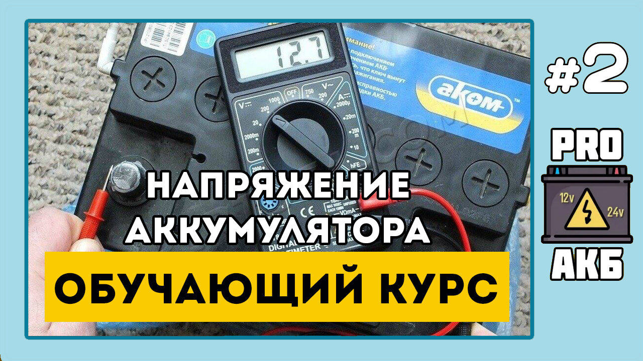 Курс «Юного Аккумуляторщика. Правильная проверка аккумулятора». Эпизод 2. Напряжение аккумулятора