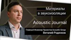 Основные материалы в звукоизоляции - Acoustic Journal